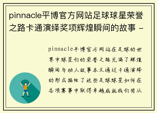pinnacle平博官方网站足球球星荣誉之路卡通演绎奖项辉煌瞬间的故事 - 副本