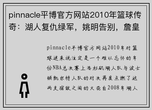pinnacle平博官方网站2010年篮球传奇：湖人复仇绿军，姚明告别，詹皇决战前夜 - 副本