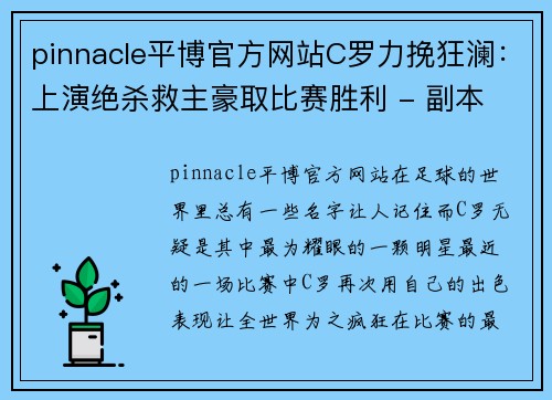 pinnacle平博官方网站C罗力挽狂澜：上演绝杀救主豪取比赛胜利 - 副本