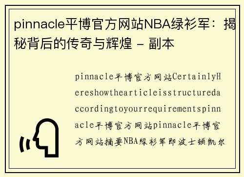 pinnacle平博官方网站NBA绿衫军：揭秘背后的传奇与辉煌 - 副本