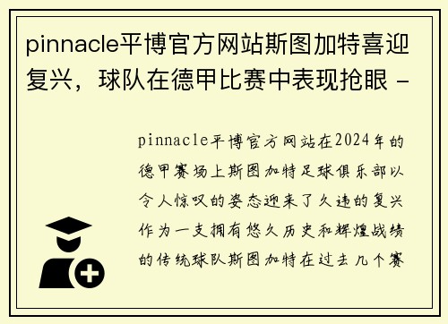pinnacle平博官方网站斯图加特喜迎复兴，球队在德甲比赛中表现抢眼 - 副本