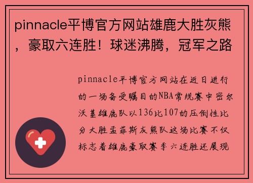 pinnacle平博官方网站雄鹿大胜灰熊，豪取六连胜！球迷沸腾，冠军之路有望？