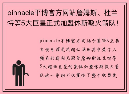 pinnacle平博官方网站詹姆斯、杜兰特等5大巨星正式加盟休斯敦火箭队！全新阵容震撼联盟