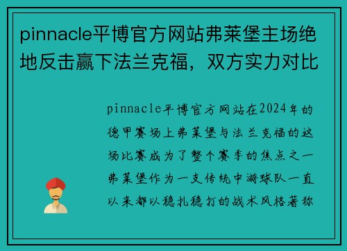 pinnacle平博官方网站弗莱堡主场绝地反击赢下法兰克福，双方实力对比无悬念