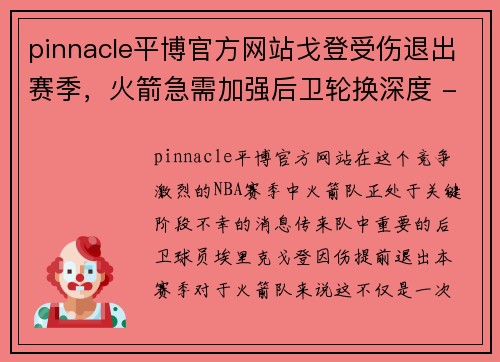 pinnacle平博官方网站戈登受伤退出赛季，火箭急需加强后卫轮换深度 - 副本