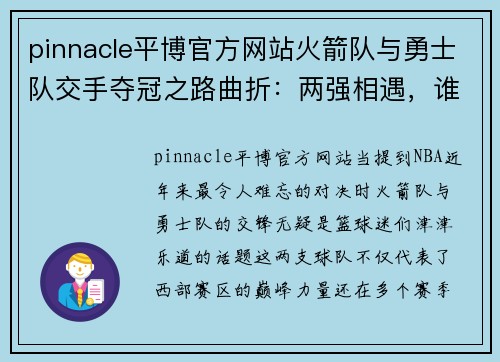 pinnacle平博官方网站火箭队与勇士队交手夺冠之路曲折：两强相遇，谁能笑到最后？