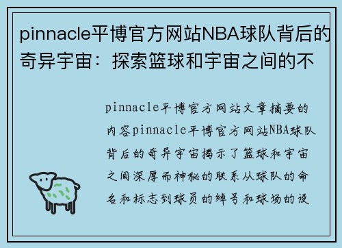 pinnacle平博官方网站NBA球队背后的奇异宇宙：探索篮球和宇宙之间的不可思议联系