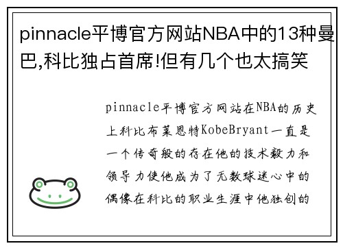pinnacle平博官方网站NBA中的13种曼巴,科比独占首席!但有几个也太搞笑了哈哈哈哈