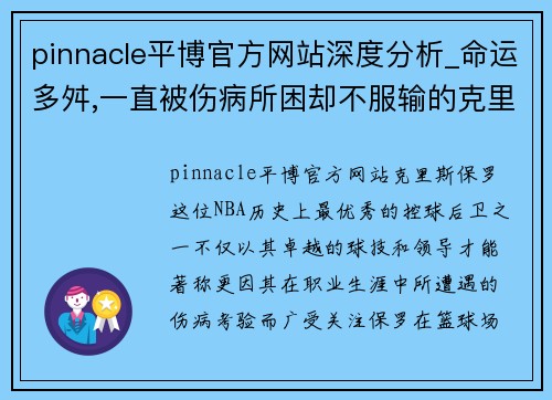 pinnacle平博官方网站深度分析_命运多舛,一直被伤病所困却不服输的克里斯-保罗 - 副本