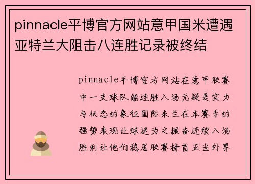 pinnacle平博官方网站意甲国米遭遇亚特兰大阻击八连胜记录被终结
