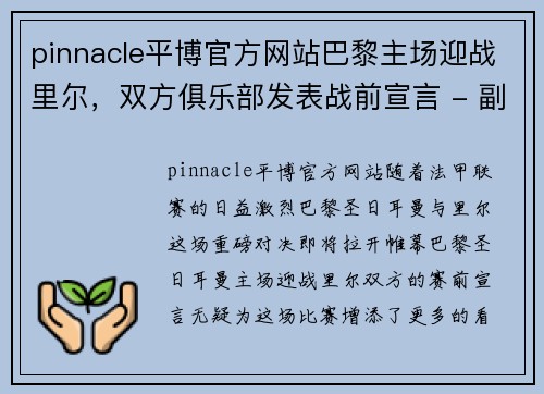 pinnacle平博官方网站巴黎主场迎战里尔，双方俱乐部发表战前宣言 - 副本