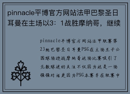 pinnacle平博官方网站法甲巴黎圣日耳曼在主场以3：1战胜摩纳哥，继续领跑法甲积分榜