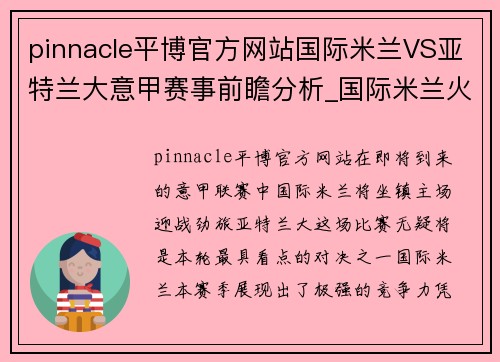 pinnacle平博官方网站国际米兰VS亚特兰大意甲赛事前瞻分析_国际米兰火力全开