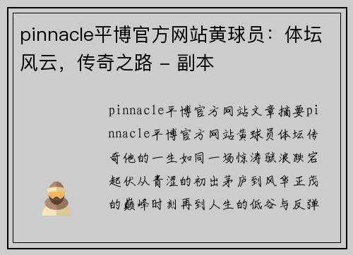 pinnacle平博官方网站黄球员：体坛风云，传奇之路 - 副本