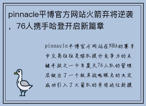 pinnacle平博官方网站火箭弃将逆袭，76人携手哈登开启新篇章