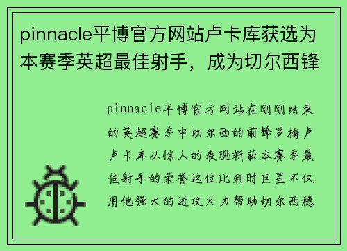 pinnacle平博官方网站卢卡库获选为本赛季英超最佳射手，成为切尔西锋线主力 - 副本