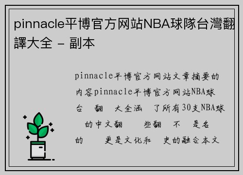 pinnacle平博官方网站NBA球隊台灣翻譯大全 - 副本