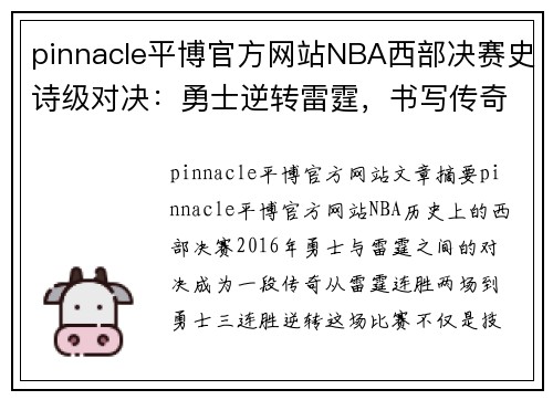 pinnacle平博官方网站NBA西部决赛史诗级对决：勇士逆转雷霆，书写传奇篇章 - 副本