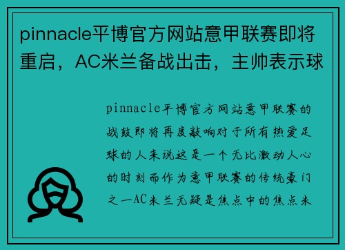 pinnacle平博官方网站意甲联赛即将重启，AC米兰备战出击，主帅表示球队已做好准备 - 副本