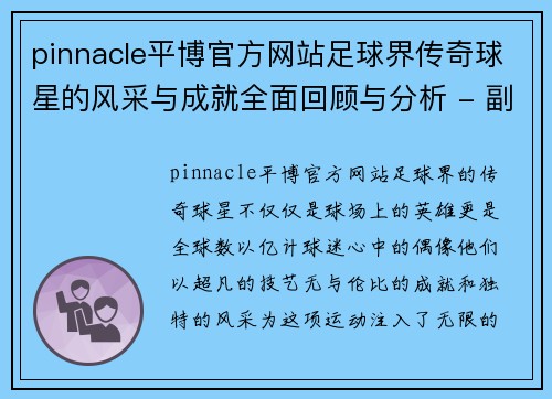 pinnacle平博官方网站足球界传奇球星的风采与成就全面回顾与分析 - 副本