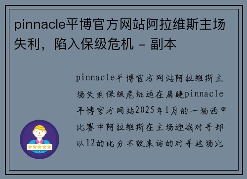 pinnacle平博官方网站阿拉维斯主场失利，陷入保级危机 - 副本