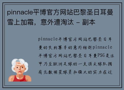 pinnacle平博官方网站巴黎圣日耳曼雪上加霜，意外遭淘汰 - 副本