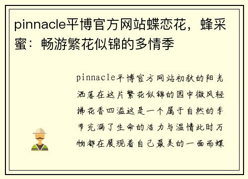 pinnacle平博官方网站蝶恋花，蜂采蜜：畅游繁花似锦的多情季