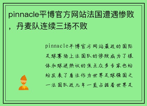 pinnacle平博官方网站法国遭遇惨败，丹麦队连续三场不败