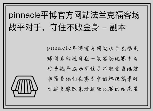 pinnacle平博官方网站法兰克福客场战平对手，守住不败金身 - 副本