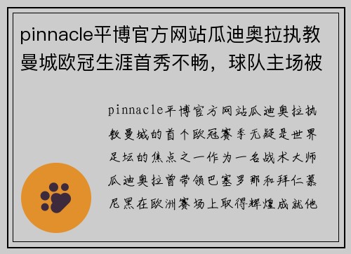 pinnacle平博官方网站瓜迪奥拉执教曼城欧冠生涯首秀不畅，球队主场被拜仁慕尼黑逆转输球 - 副本