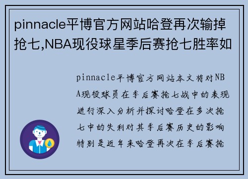 pinnacle平博官方网站哈登再次输掉抢七,NBA现役球星季后赛抢七胜率如何排名_