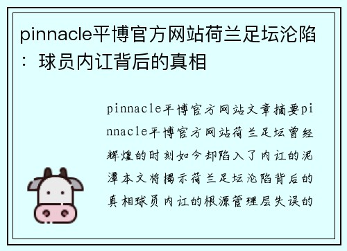 pinnacle平博官方网站荷兰足坛沦陷：球员内讧背后的真相