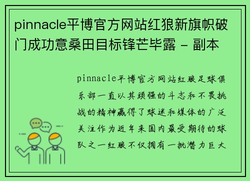 pinnacle平博官方网站红狼新旗帜破门成功意桑田目标锋芒毕露 - 副本