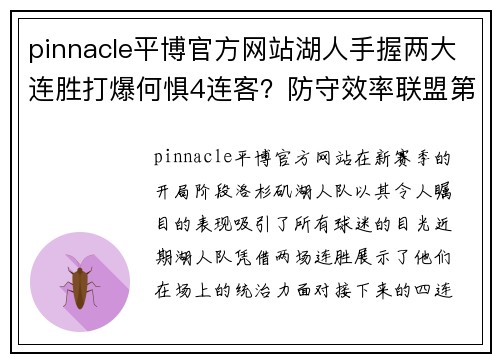 pinnacle平博官方网站湖人手握两大连胜打爆何惧4连客？防守效率联盟第一+波普致