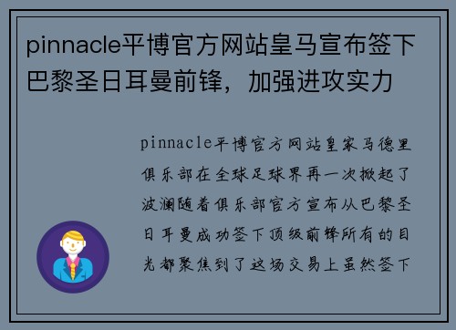 pinnacle平博官方网站皇马宣布签下巴黎圣日耳曼前锋，加强进攻实力