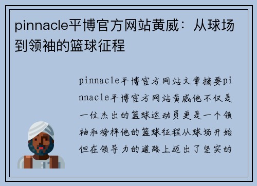 pinnacle平博官方网站黄威：从球场到领袖的篮球征程