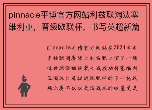 pinnacle平博官方网站利兹联淘汰塞维利亚，晋级欧联杯，书写英超新篇章