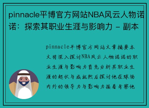 pinnacle平博官方网站NBA风云人物诺诺：探索其职业生涯与影响力 - 副本