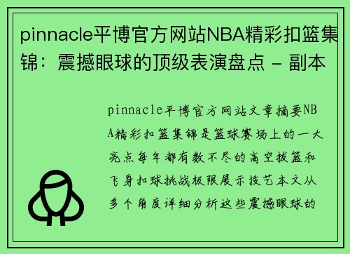 pinnacle平博官方网站NBA精彩扣篮集锦：震撼眼球的顶级表演盘点 - 副本