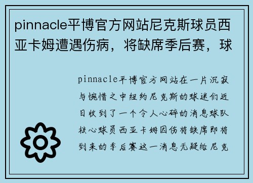 pinnacle平博官方网站尼克斯球员西亚卡姆遭遇伤病，将缺席季后赛，球队前景堪忧 - 副本