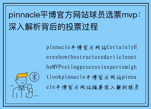 pinnacle平博官方网站球员选票mvp：深入解析背后的投票过程