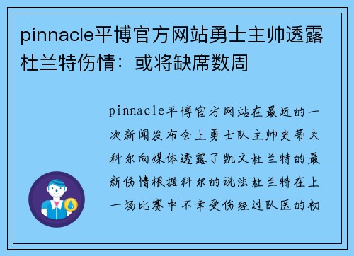 pinnacle平博官方网站勇士主帅透露杜兰特伤情：或将缺席数周