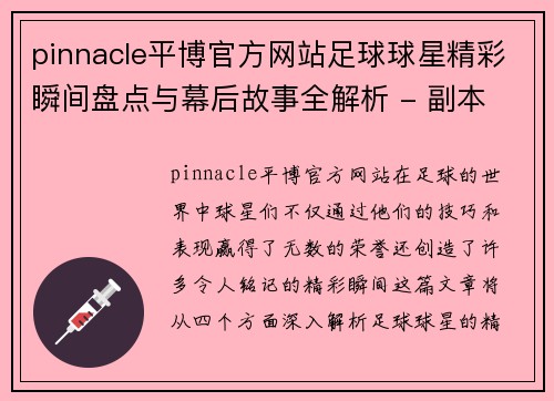 pinnacle平博官方网站足球球星精彩瞬间盘点与幕后故事全解析 - 副本