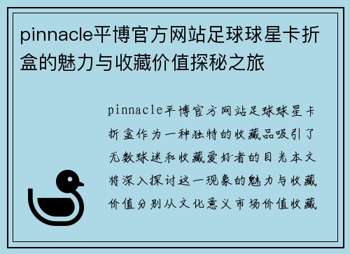 pinnacle平博官方网站足球球星卡折盒的魅力与收藏价值探秘之旅