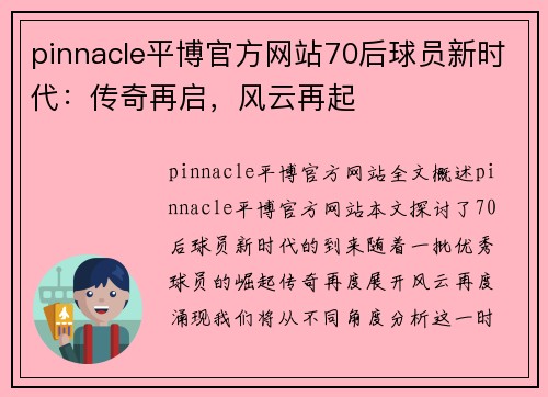 pinnacle平博官方网站70后球员新时代：传奇再启，风云再起