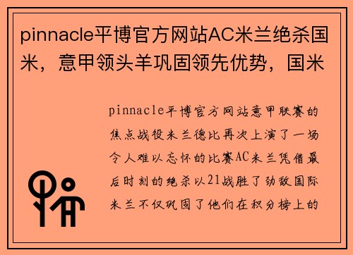 pinnacle平博官方网站AC米兰绝杀国米，意甲领头羊巩固领先优势，国米遗憾错失反超机会 - 副本 - 副本