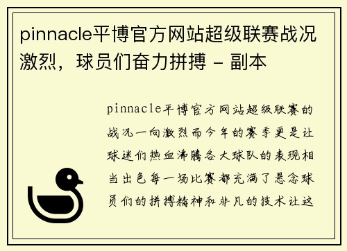 pinnacle平博官方网站超级联赛战况激烈，球员们奋力拼搏 - 副本