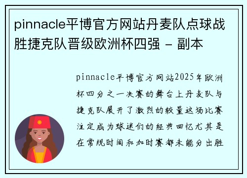 pinnacle平博官方网站丹麦队点球战胜捷克队晋级欧洲杯四强 - 副本