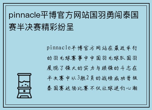 pinnacle平博官方网站国羽勇闯泰国赛半决赛精彩纷呈