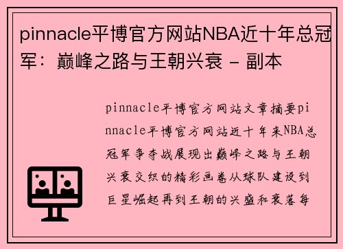 pinnacle平博官方网站NBA近十年总冠军：巅峰之路与王朝兴衰 - 副本